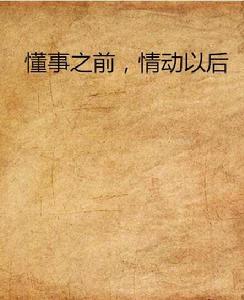 懂事之前，情動以後[晉江連載小說]