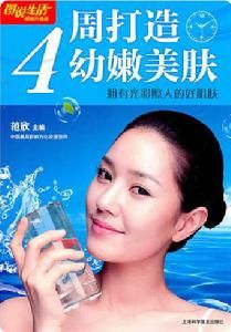 4周打造幼嫩美肌 4周打造幼嫩美肌