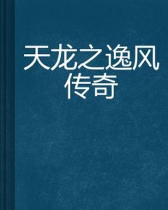 天龍之逸風傳奇 天龍之逸風傳奇