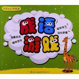 開開心心學成語:成語遊戲 開開心心學成語:成語遊戲