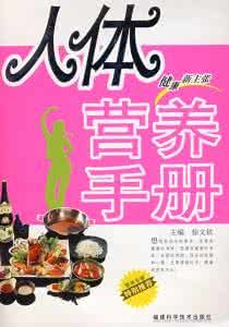 人體營養保健手冊 人體營養保健手冊