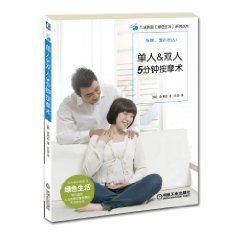 單人雙人5分鐘按摩術 單人雙人5分鐘按摩術