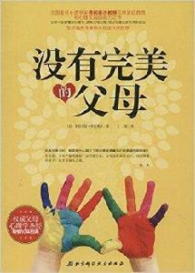 沒有完美的父母 沒有完美的父母