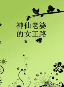 神仙老婆的女王路 神仙老婆的女王路