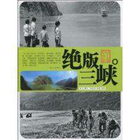 絕版三峽 絕版三峽
