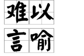 難以言喻 難以言喻