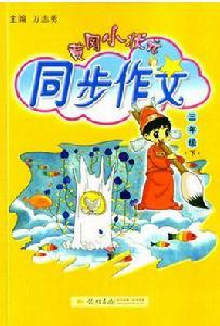 同步作文-三年級下 同步作文-三年級下