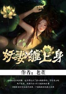 妖妻纏上身 妖妻纏上身