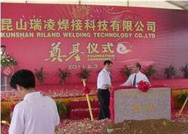 崑山瑞凌焊接科技有限公司 崑山瑞凌焊接科技有限公司