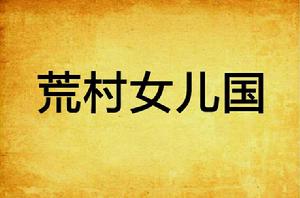荒村女兒國 荒村女兒國