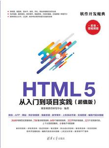 HTML 5 從入門到項目實踐 HTML 5 從入門到項目實踐