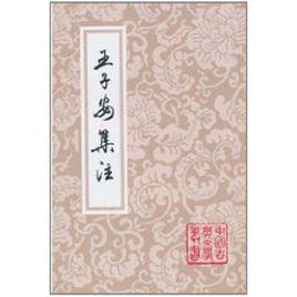 王子安集注 王子安集注