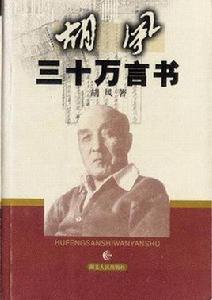 胡風三十萬言書 胡風三十萬言書