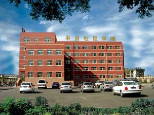 北京市豐臺區職工大學