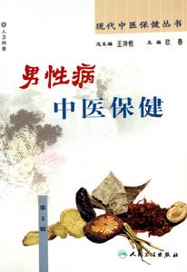 男性病中醫保健 男性病中醫保健