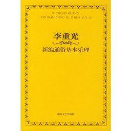李重光新編通俗基本樂理 李重光新編通俗基本樂理