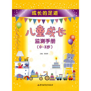 《兒童成長監測手冊(0-3歲)》 《兒童成長監測手冊(0-3歲)》