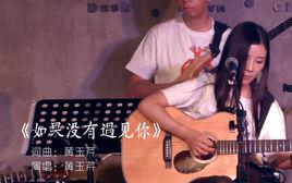 如果沒有遇見你[黃玉芹演唱歌曲]