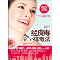 經皮毒完全排毒法