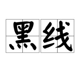 黑線 黑線