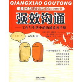 強效溝通：工作與生活中的溝通改善手冊