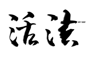 活法微紀錄片 活法微紀錄片