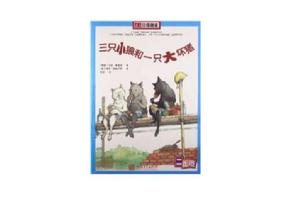 南方分級閱讀:三隻小狼和一隻大壞豬 南方分級閱讀:三隻小狼和一隻大壞豬