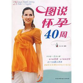 圖說懷孕40周 圖說懷孕40周