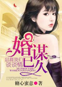 婚謀已久:總裁我們談談情 婚謀已久:總裁我們談談情