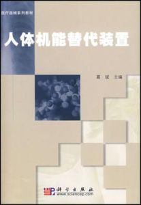 人體機能替代裝置 人體機能替代裝置