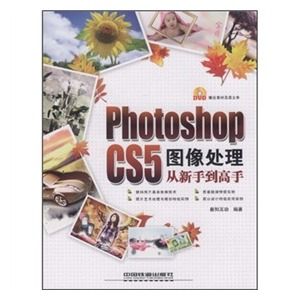 《Photoshop CS5圖像處理從新手到高手》