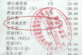 酒具清洗費 酒具清洗費