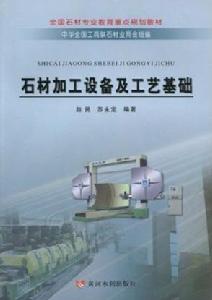 石材加工設備及工藝基礎 石材加工設備及工藝基礎
