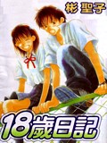 18歲日記 18歲日記