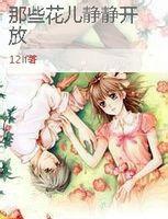 那些花兒靜靜開放 那些花兒靜靜開放