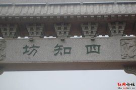 楊震四知 楊震四知