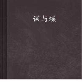 諜與蝶 諜與蝶