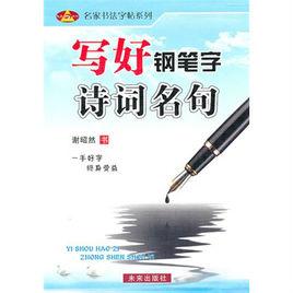寫好鋼筆字:詩詞名句 寫好鋼筆字:詩詞名句