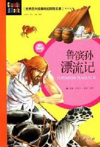 世界四大經典科幻探險名著 世界四大經典科幻探險名著