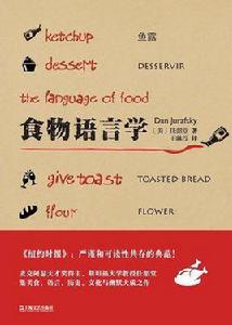 食物語言學 食物語言學