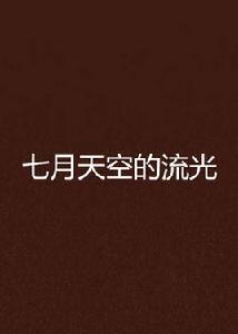 七月天空的流光 七月天空的流光