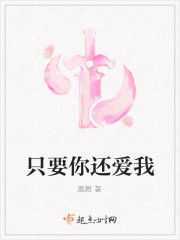 只要你還愛我 只要你還愛我