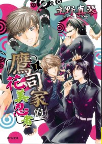 鷹司家的花美忍者 鷹司家的花美忍者