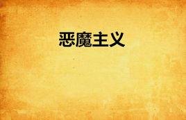 惡魔主義 惡魔主義