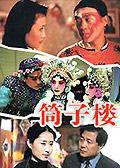筒子樓[大陸電視劇]