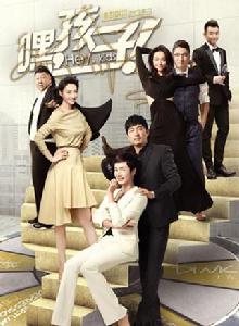 生個孩子吧[2015年中國拍攝電視劇]