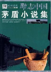 茅盾小說集 茅盾小說集