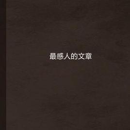 最感人的文章 最感人的文章
