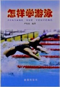 怎樣學游泳 怎樣學游泳