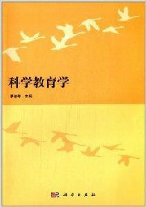 科學教育學 科學教育學
